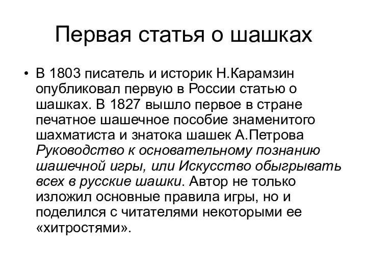 Первая статья о шашках В 1803 писатель и историк Н.Карамзин опубликовал