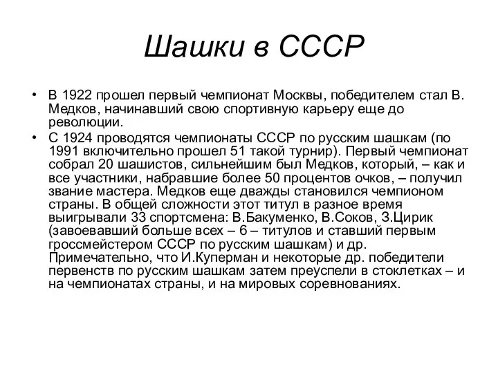 Шашки в СССР В 1922 прошел первый чемпионат Москвы, победителем стал