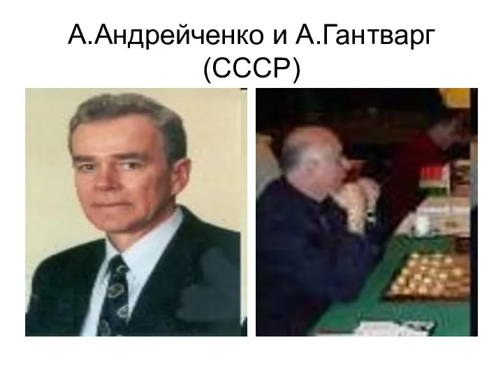 А.Андрейченко и А.Гантварг (СССР)
