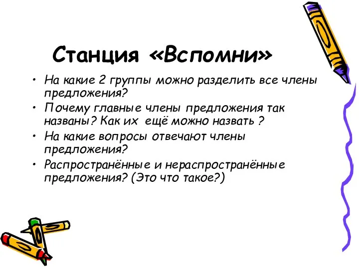 Станция «Вспомни» На какие 2 группы можно разделить все члены предложения?