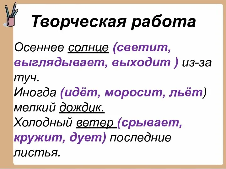 Творческая работа Осеннее солнце (светит, выглядывает, выходит ) из-за туч. Иногда