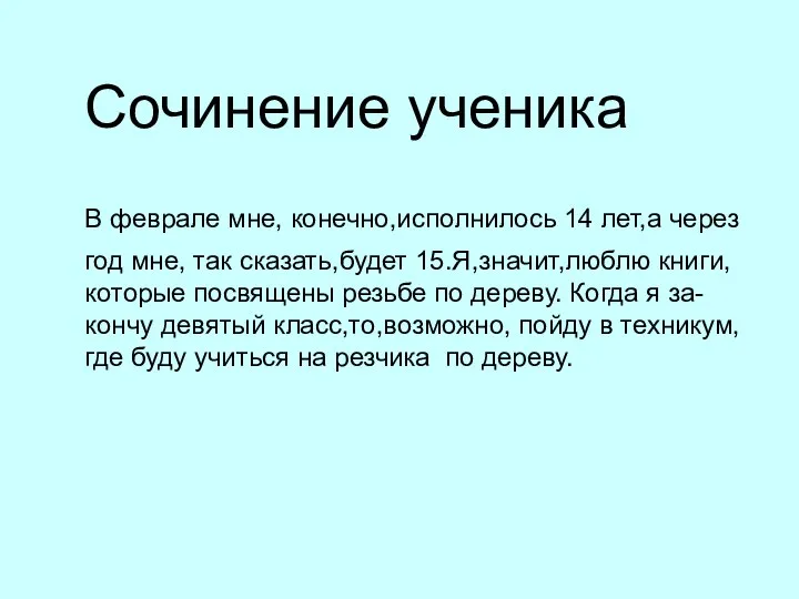 Сочинение ученика В феврале мне, конечно,исполнилось 14 лет,а через год мне,