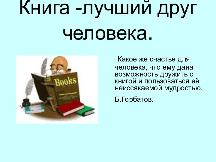 Книга -лучший друг человека. Какое же счастье для человека, что ему