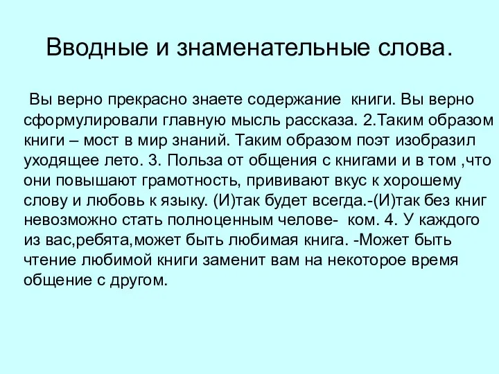 Вводные и знаменательные слова. Вы верно прекрасно знаете содержание книги. Вы