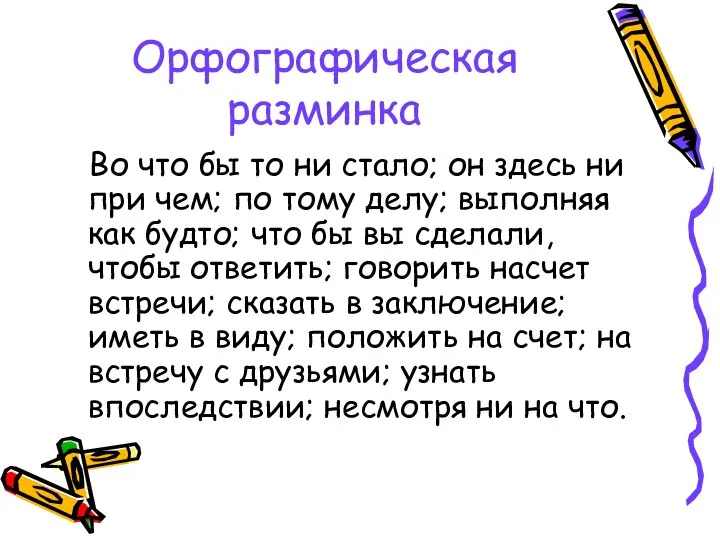 Орфографическая разминка Во что бы то ни стало; он здесь ни