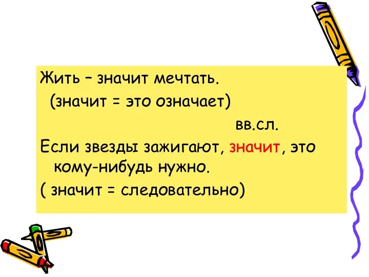 Жить – значит мечтать. (значит = это означает) вв.сл. Если звезды