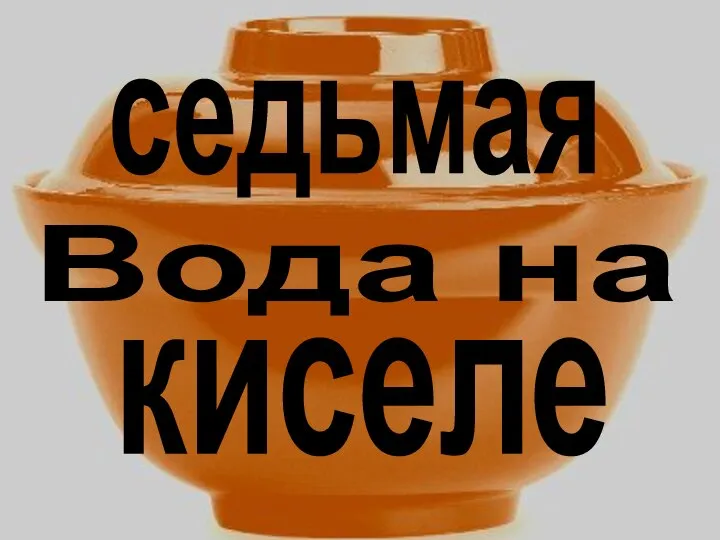 седьмая Вода на киселе