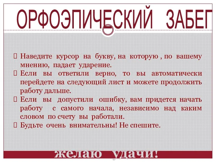 ОРФОЭПИЧЕСКИЙ ЗАБЕГ Наведите курсор на букву, на которую , по вашему