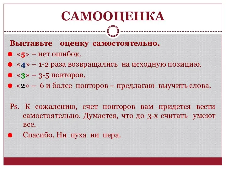 САМООЦЕНКА Выставьте оценку самостоятельно. «5» – нет ошибок. «4» – 1-2