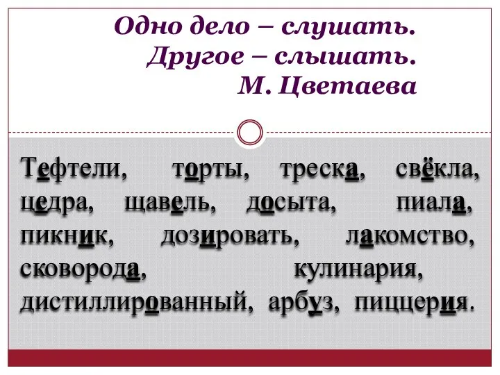 Одно дело – слушать. Другое – слышать. М. Цветаева Тефтели, торты,