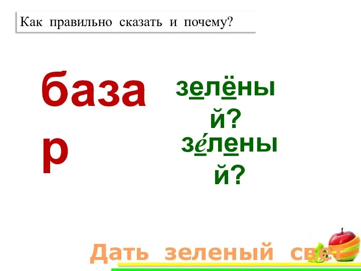 базар зелёный? Дать зеленый свет зéленый? Как правильно сказать и почему?