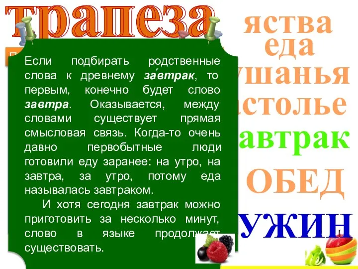 Подберите синонимы к слову трапеза трапеза трапеза жрачка хавчик шамовка обжорство