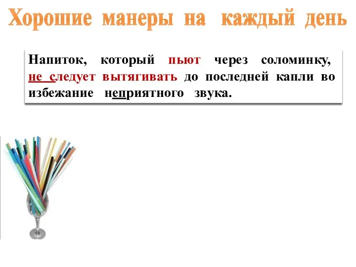 Напиток, который пьют через соломинку, (не)следует вытягивать до последней капли во