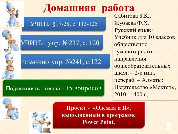 Сабитова З.К., Жубаева Ф.Х. Русский язык: Учебник для 10 классов общественно-гуманитарного