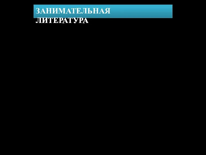 ЗАНИМАТЕЛЬНАЯ ЛИТЕРАТУРА Волина В.В. Откуда пришли слова: Занимательный этимологический словарь. – М.: АСТ-ПРЕСС, 1996. – 256с.