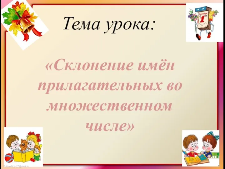 Тема урока: «Склонение имён прилагательных во множественном числе»