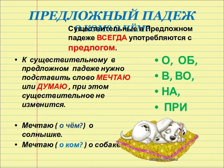 ПРЕДЛОЖНЫЙ ПАДЕЖ О КОМ? О ЧЁМ? Существительные в Предложном падеже ВСЕГДА