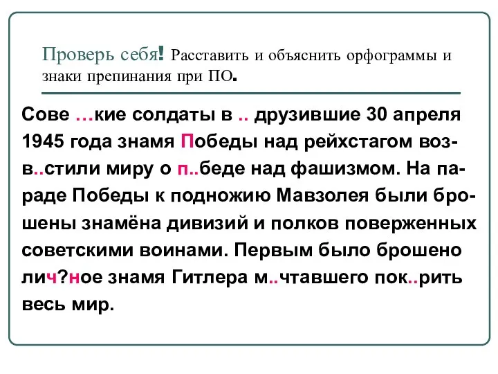 Проверь себя! Расставить и объяснить орфограммы и знаки препинания при ПО.