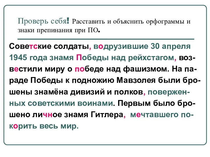 Проверь себя! Расставить и объяснить орфограммы и знаки препинания при ПО.