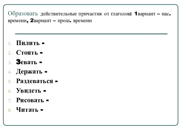 Образовать действительные причастия от глаголов: 1вариант – нас. времени, 2вариант –