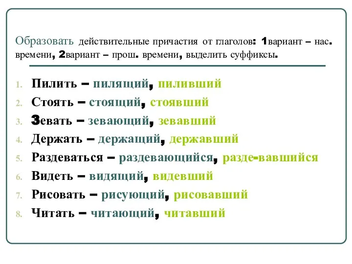 Образовать действительные причастия от глаголов: 1вариант – нас. времени, 2вариант –