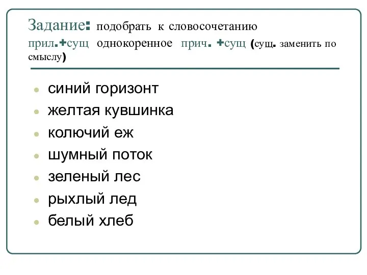 Задание: подобрать к словосочетанию прил.+сущ однокоренное прич. +сущ (сущ. заменить по