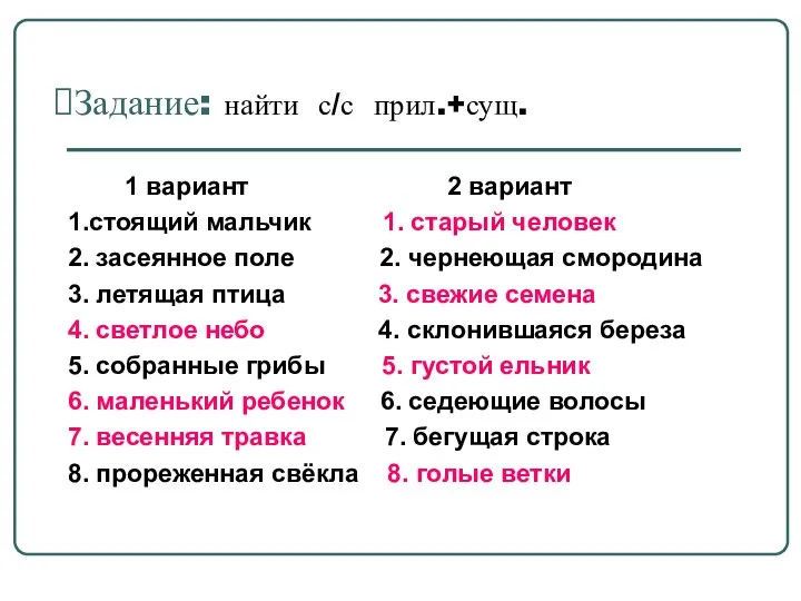 Задание: найти с/с прил.+сущ. 1 вариант 2 вариант 1.стоящий мальчик 1.