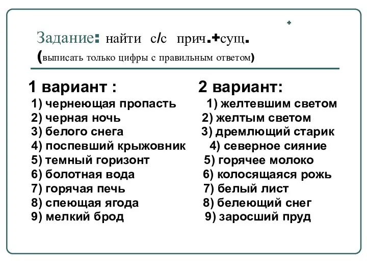 + Задание: найти с/с прич.+сущ. (выписать только цифры с правильным ответом)