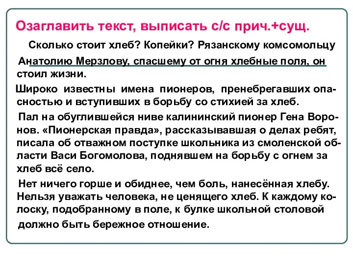 Озаглавить текст, выписать с/с прич.+сущ. Сколько стоит хлеб? Копейки? Рязанскому комсомольцу