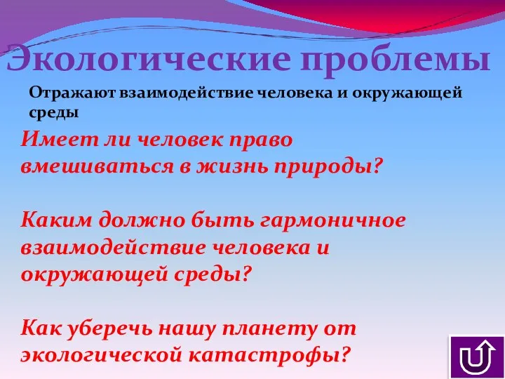 Экологические проблемы Отражают взаимодействие человека и окружающей среды Имеет ли человек