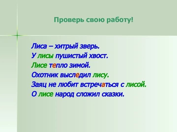 Лиса – хитрый зверь. У лисы пушистый хвост. Лисе тепло зимой.