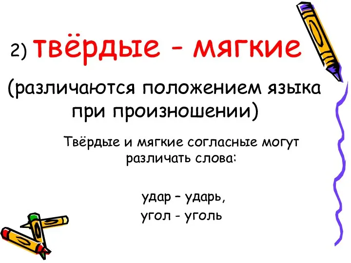 2) твёрдые - мягкие (различаются положением языка при произношении) Твёрдые и