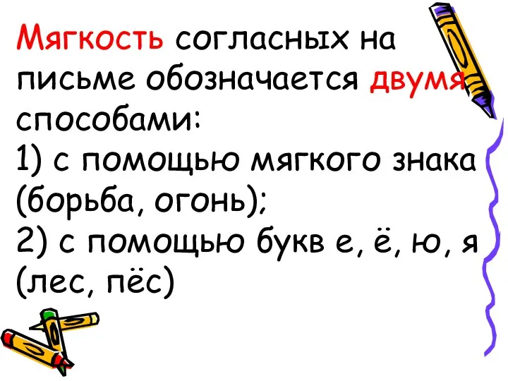 Мягкость согласных на письме обозначается двумя способами: 1) с помощью мягкого