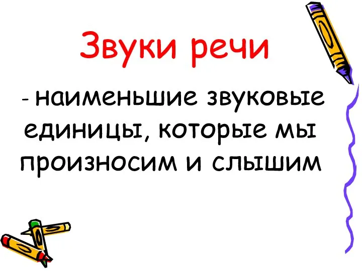 - наименьшие звуковые единицы, которые мы произносим и слышим Звуки речи