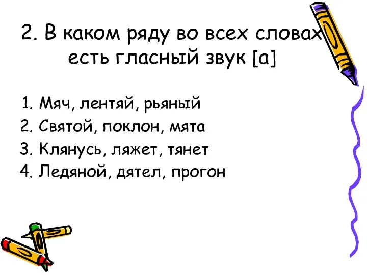 2. В каком ряду во всех словах есть гласный звук [а]