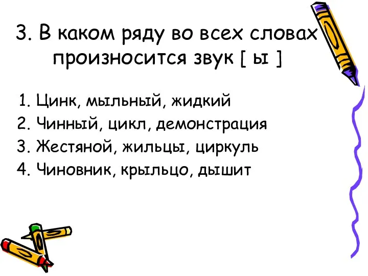 3. В каком ряду во всех словах произносится звук [ ы