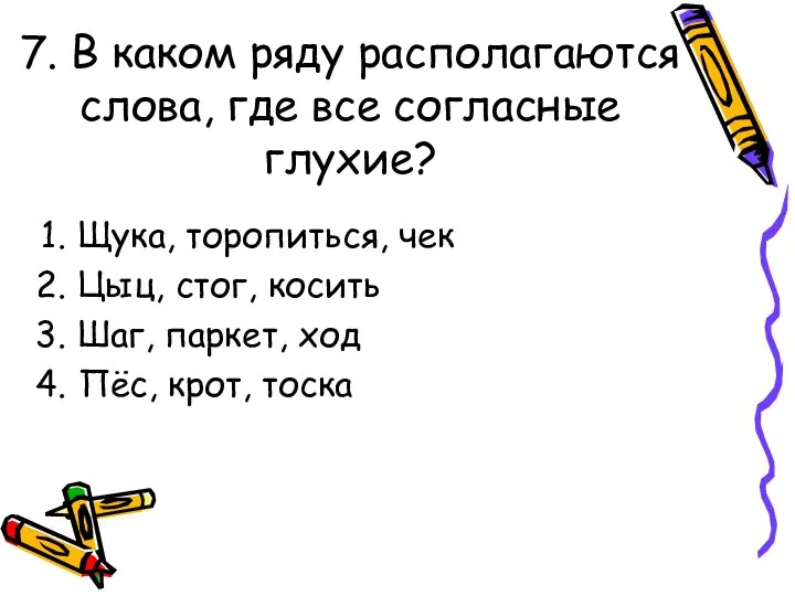 7. В каком ряду располагаются слова, где все согласные глухие? Щука,