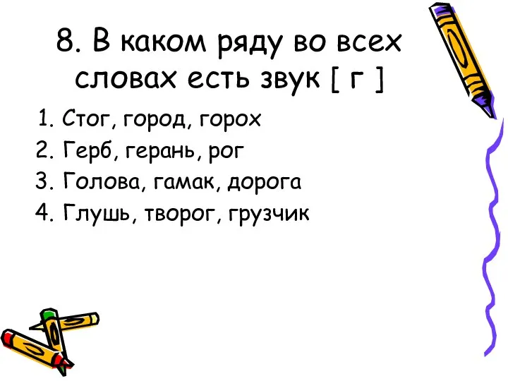 8. В каком ряду во всех словах есть звук [ г