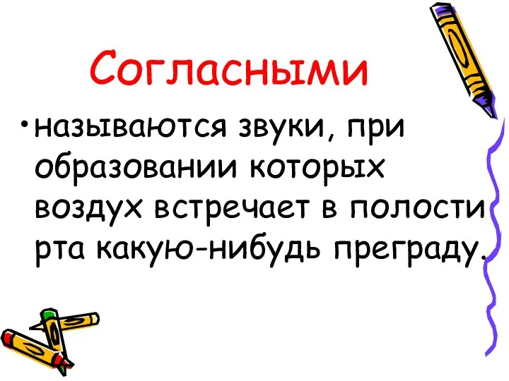 Согласными называются звуки, при образовании которых воздух встречает в полости рта какую-нибудь преграду.