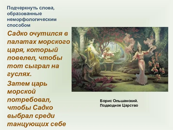 Борис Ольшанский. Подводное Царство Подчеркнуть слова, образованные неморфологическим способом Садко очутился