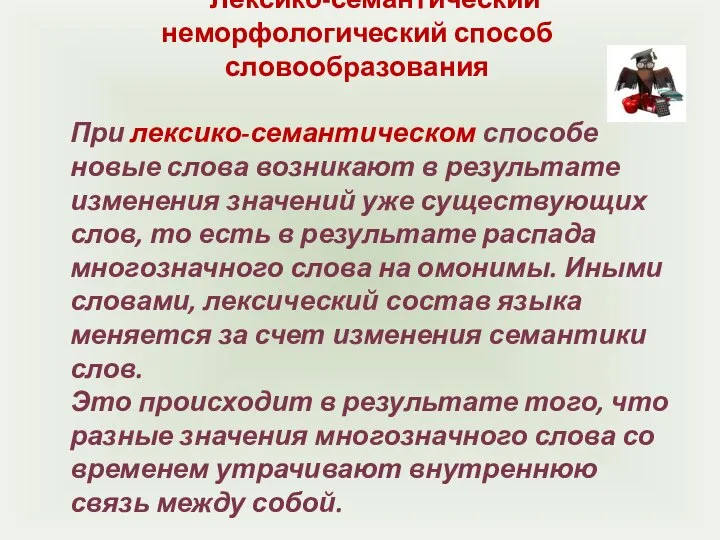 Лексико-семантический неморфологический способ словообразования При лексико-семантическом способе новые слова возникают в