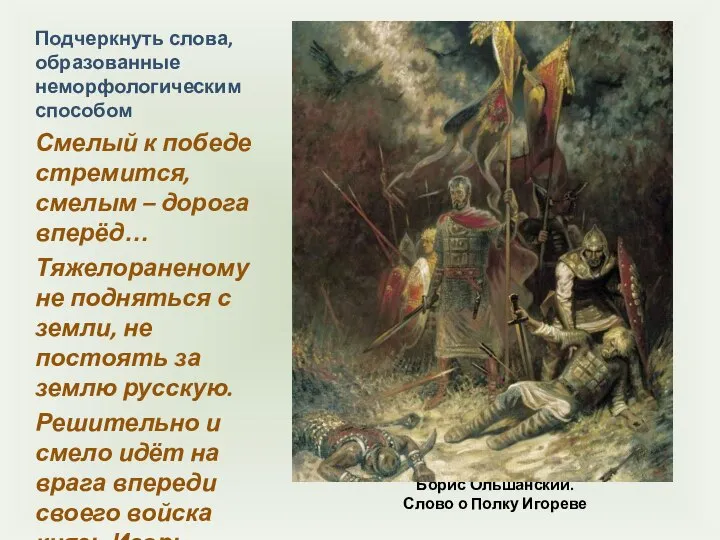 Борис Ольшанский. Слово о Полку Игореве Подчеркнуть слова, образованные неморфологическим способом