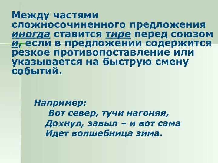 Между частями сложносочиненного предложения иногда ставится тире перед союзом и, если