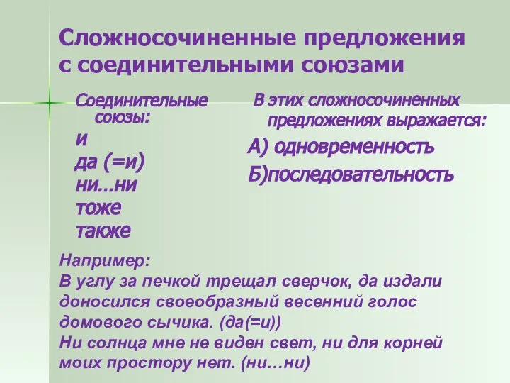 Сложносочиненные предложения с соединительными союзами Соединительные союзы: и да (=и) ни…ни