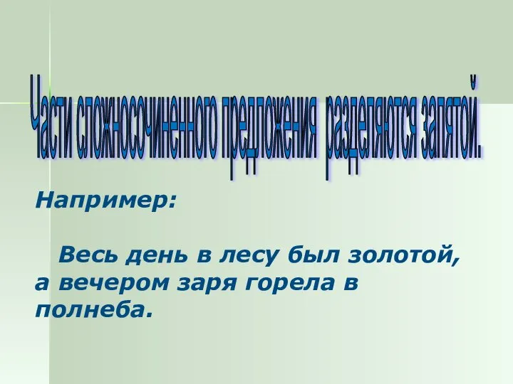 Части сложносочиненного предложения разделяются запятой. Например: Весь день в лесу был