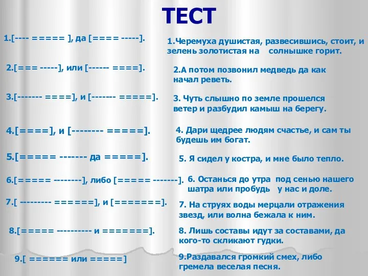 ТЕСТ 1.[---- ===== ], да [==== -----]. 2.[=== -----], или [------