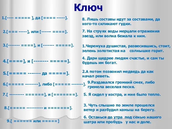 Ключ 1.[---- ===== ], да [==== -----]. 2.[=== -----], или [------