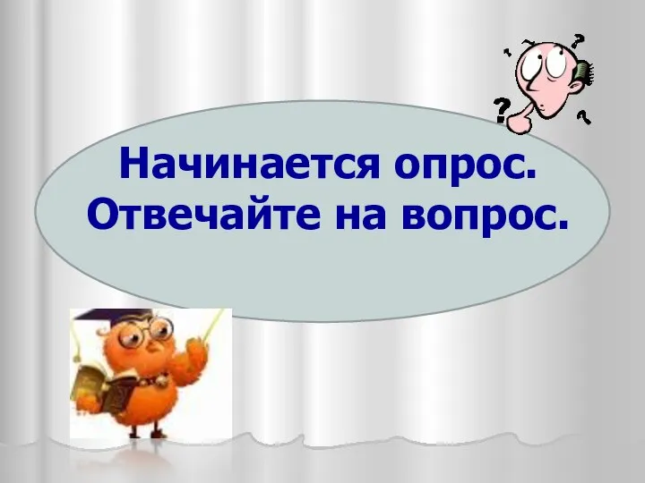 Начинается опрос. Отвечайте на вопрос.