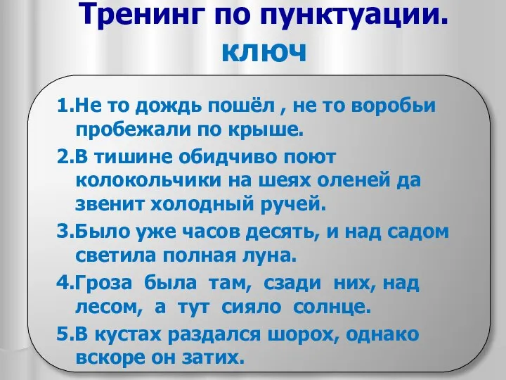 Тренинг по пунктуации. ключ 1.Не то дождь пошёл , не то