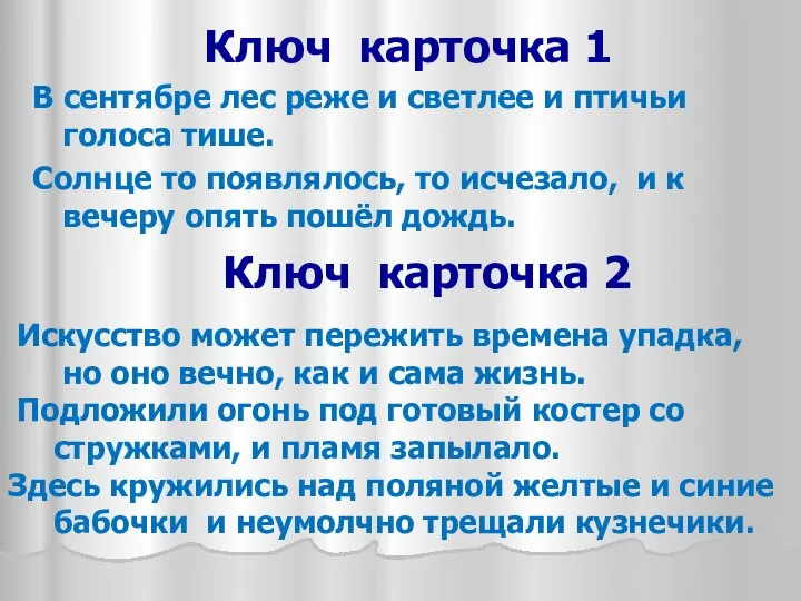 Ключ карточка 1 В сентябре лес реже и светлее и птичьи